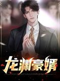 龙渊豪婿