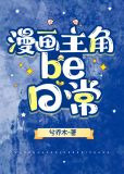 漫画主角be日常