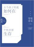 [我英]五个孩子的我如何在个性世界生存