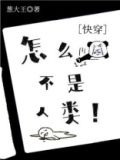 怎么不是人类！