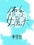 佛系女魔头