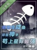 明明是咸鱼却靠神学苟上星际最强