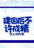 建国后不许成精