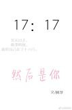 然后是你