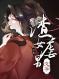 渣女虐男文学