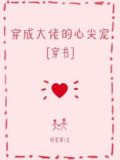 穿成大佬的心尖宠