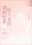 我的世界坠入爱河[综]