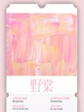野棠