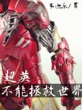 [综英美]超英不能拯救世界