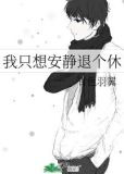 我只想安静退个休