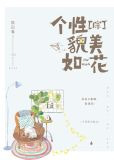 个性美貌如花[综]