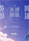 [综]英雄驯服
