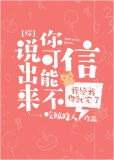说出来你可能不信[综]