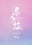 潘多拉[综]
