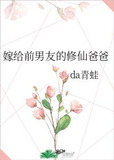 嫁给前男友的修仙爸爸