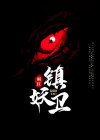 镇妖卫