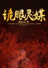 诡眼灵媒