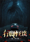 行脚怪谈