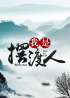 我是摆渡人