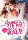 缘浅情深：冷酷陆总霸道宠