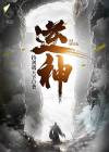 逆神