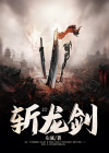 斩龙剑