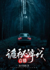 诡秘游戏直播