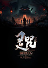 灵咒：阳间借寿人