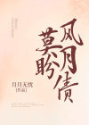 莫盼风月债