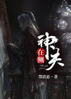 神夫在侧