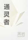 通灵者