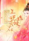 报告王爷：王妃又在作妖