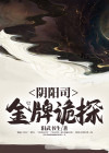 阴阳司金牌诡探