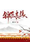 锦医良缘