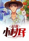 最强小村民