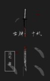 古神：十玑