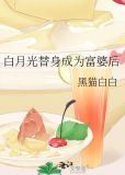 白月光替身成为富婆后