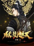 狱龙遮天