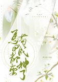 马甲全都苟成神了