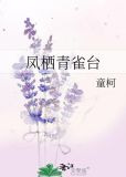 凤栖青雀台