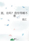 崽，在吗？我穷得睡不着