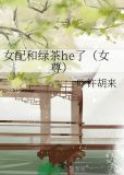 女配和绿茶he了（女尊）
