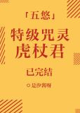 特级咒灵虎杖君