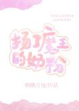 扬了魔王的奶粉