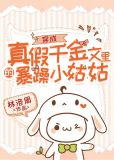 穿成真假千金文里的暴躁小姑姑