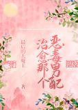 治愈那个恶毒男配（穿书女尊）