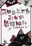 马甲业务不熟引发的各路脑补