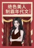 绝色美人，制霸年代文