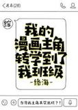 我的漫画主角转学到了我班级