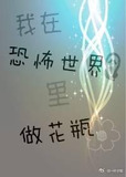 我在恐怖世界里做花瓶